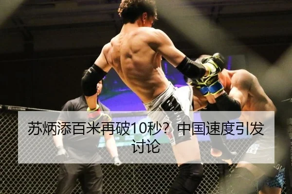 苏炳添百米再破10秒？中国速度引发讨论